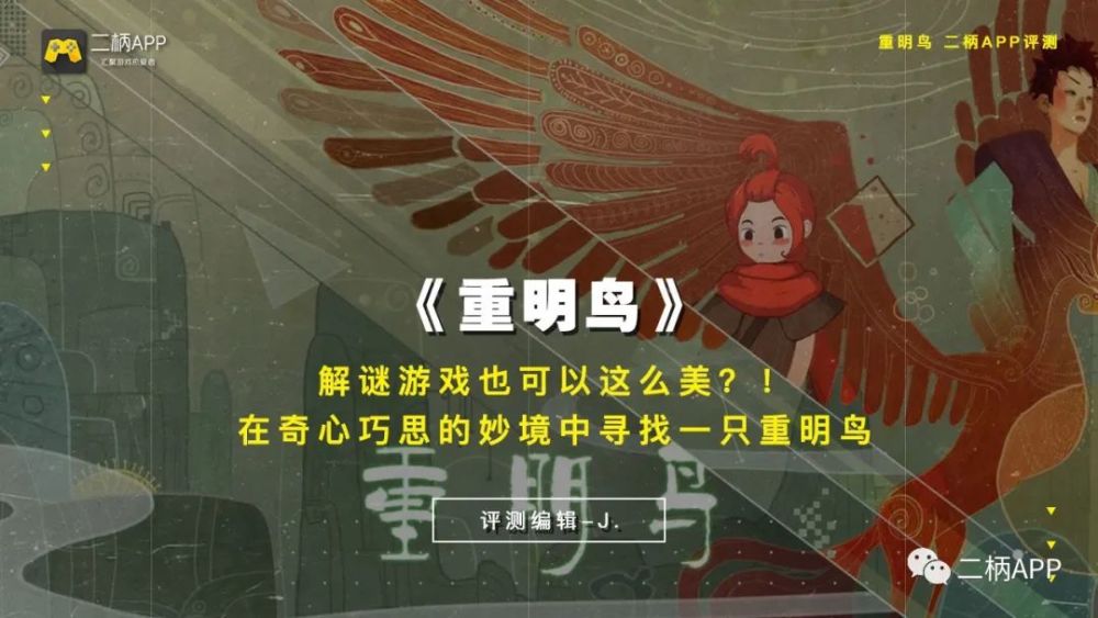 国风解谜rpg《重明鸟》评测:解谜游戏也可以这么美!