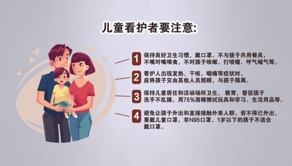 看护人要怎么做才能让孩子远离新冠病毒呢?