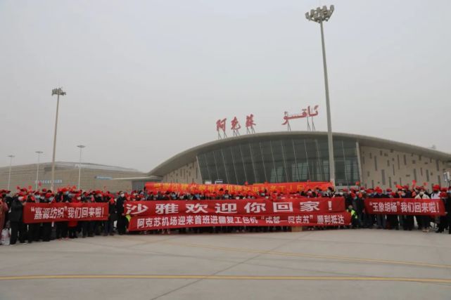 阿克苏机场迎来首班复工包机|华夏航空|阿克苏|沙雅县|成都|周学勤