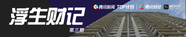 【浮生财记】由腾讯新闻与优质媒体联合出品,真实记录大时代下普通人