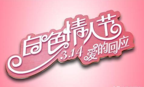 3月14日白色情人节珍惜爱你的人爱ta就勇敢在一起吧