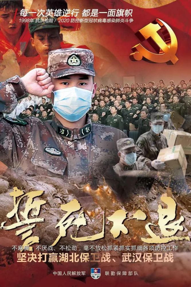 联勤保障部队面对疫情我们誓死不退