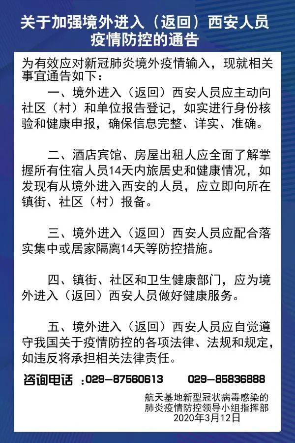 《关于加强境外进入(返回)西安人员疫情防控的通告,进一步明确了对