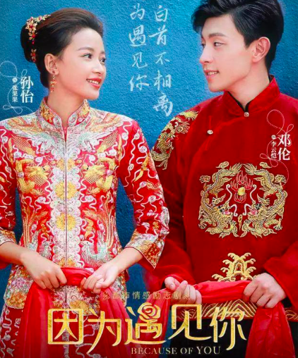 孙怡穿中式婚纱很端庄董子健老婆对镜温婉和邓伦搭戏超般配