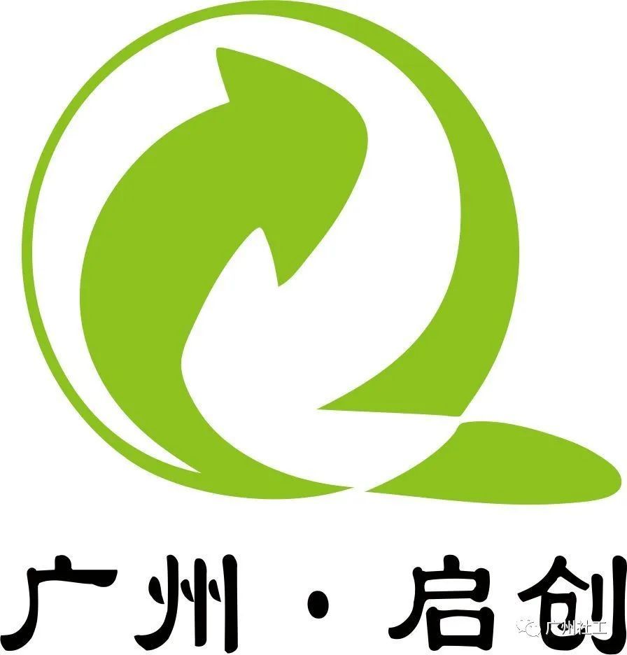 广州启创社工