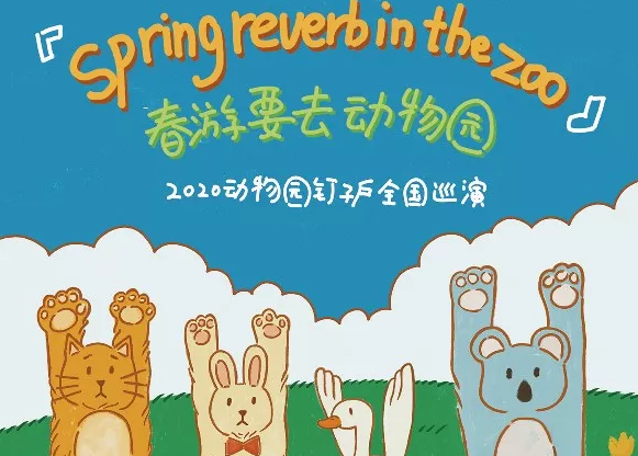 动物园钉子户西安演唱会一起张扬个性寻找自我