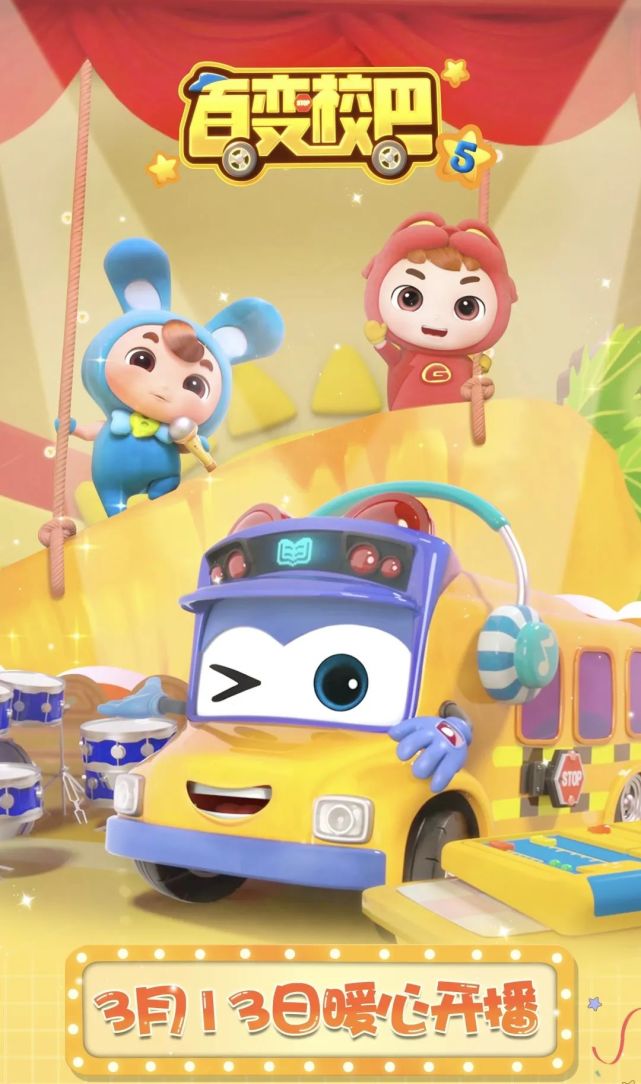 暖心开播 和歌德一起开启全新旅程|百变校巴5|百变校巴|动漫|旅程