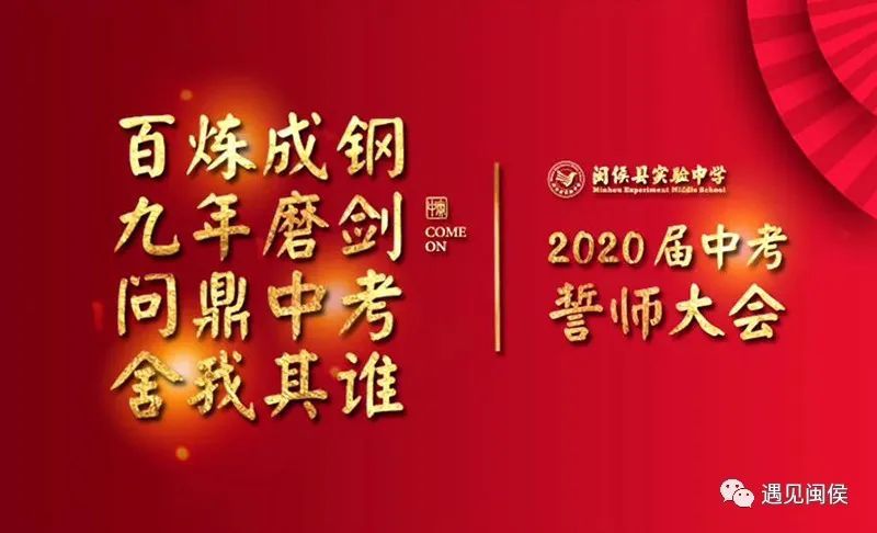 问鼎中考舍我其谁闽侯县实验中学举行中考百日冲刺线上誓师大会