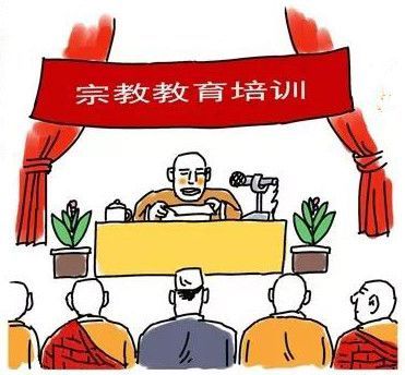寺观教堂开展培养宗教教职人员,学习时间在三个月以上的宗教教育叛档