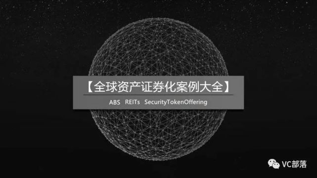 全球資產證券化案例大全 | reits,數字證券sto,abs(持續更新)