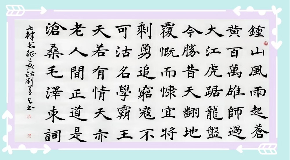 楷书|拙作楷书，让朋友们见笑了！