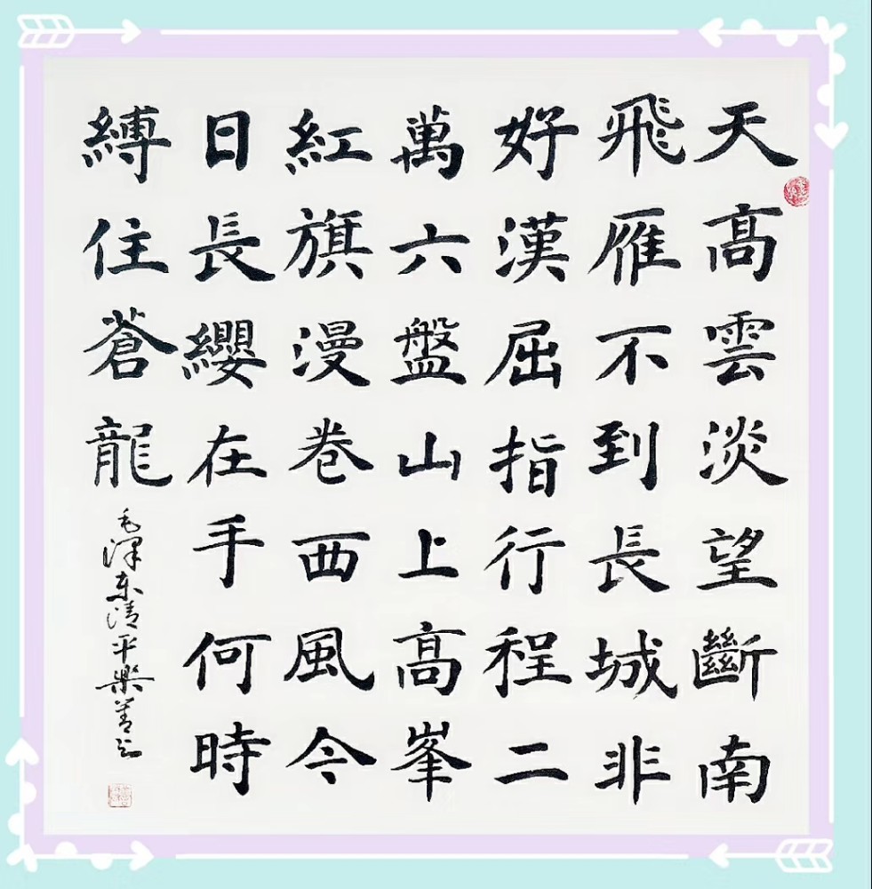 楷书|拙作楷书，让朋友们见笑了！
