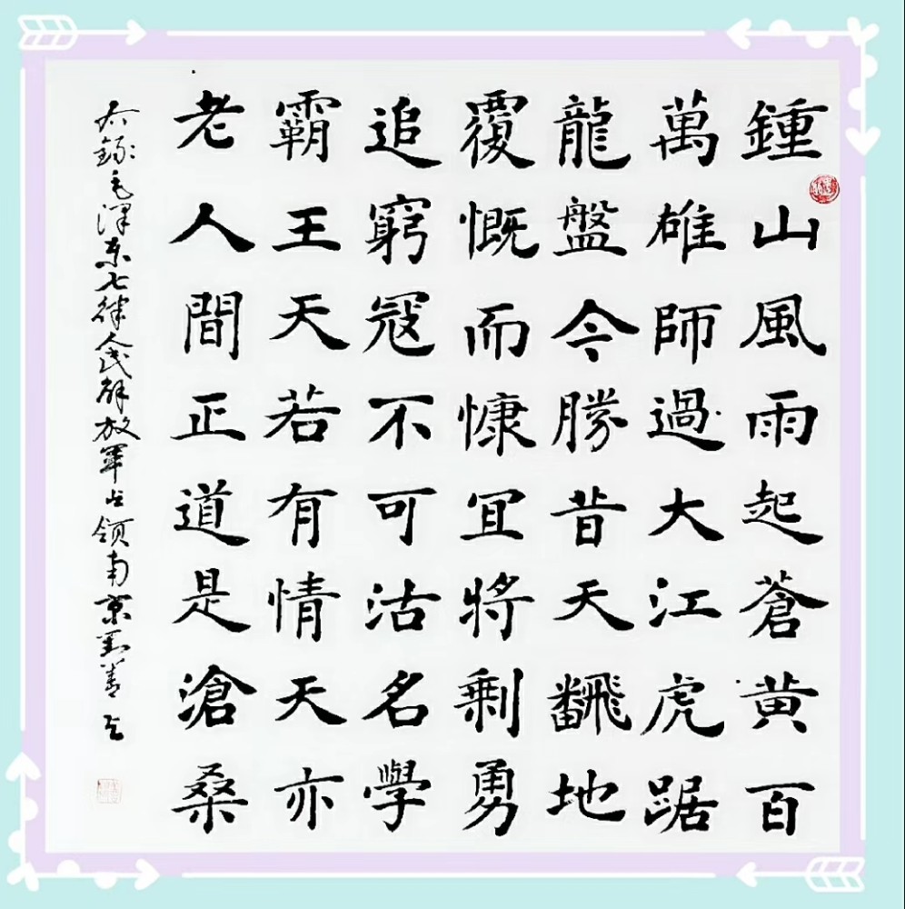 楷书|拙作楷书，让朋友们见笑了！