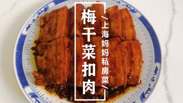 上海妈妈教你做一道软糯达润的 梅干菜扣肉 肥而不腻入口即化 腾讯新闻