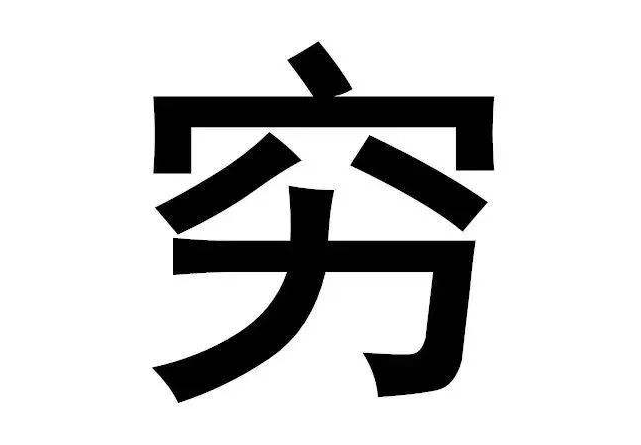 当我穷困潦倒的时候,我看见了未来