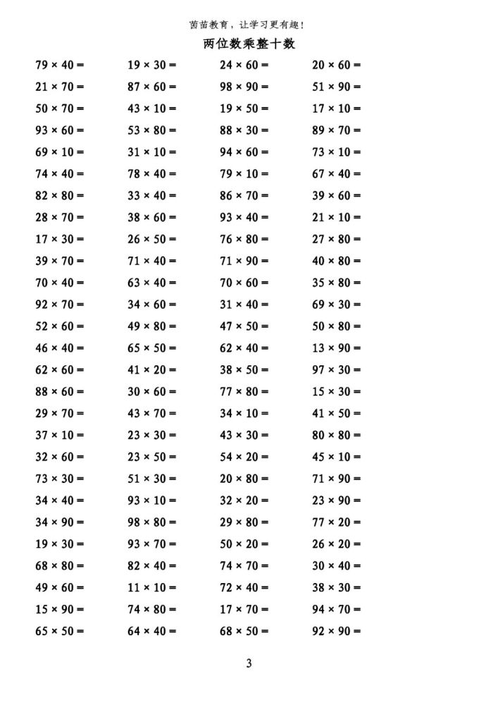 三年级整十数乘两位数口算练习可打印
