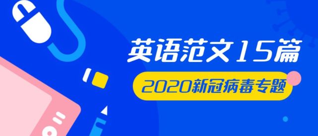 新冠病毒高考英语作文范文15篇 倡议书 感谢信 介绍信种类齐全