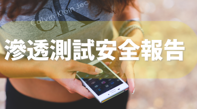 如何写一遍完整的渗透测试报告模板教学篇