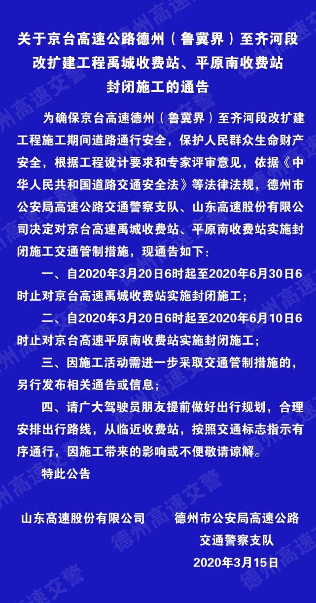 京台高速禹城 平原南收费站封闭施工通告
