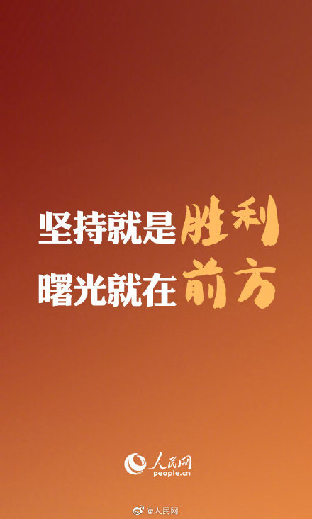 人民日报评论员:坚持就是胜利,曙光就在前方|疫情防控|武汉
