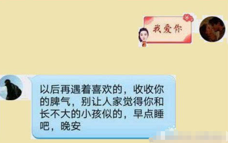 女生跟前任发我爱你,前任说以后收收你的脾气,别跟个长不大的小孩似的