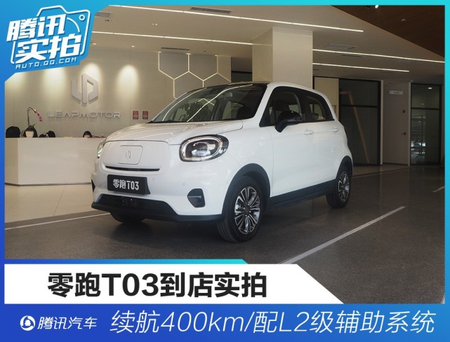 续航400km/配L2级辅助系统 零跑T03到店实拍