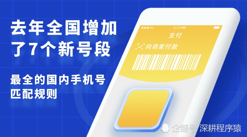 去年全国增加了7个新号段，这是目前最全的国内手机号匹配规则