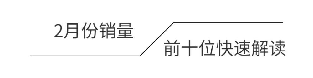 2月份SUV销量排行榜前10出炉，有款车型让人意想不到！(图2)