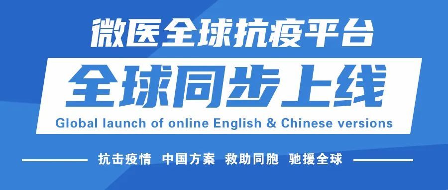 微医全球抗疫平台中英文版上线 6000 中国医生为你而来 腾讯新闻