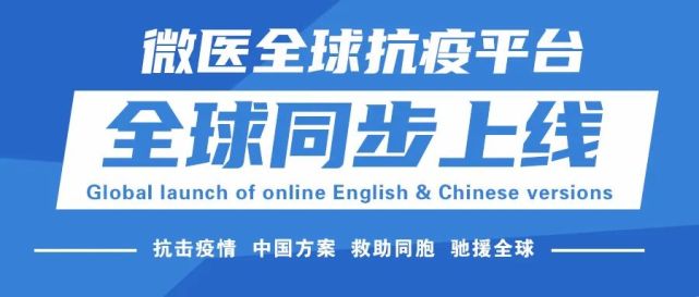 微医全球抗疫平台中英文版上线 6000 中国医生为你而来 疫情 微医 微医互联网总医院 新冠肺炎