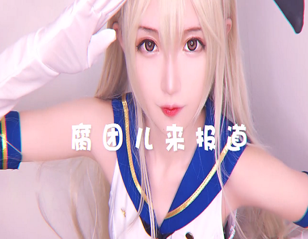 腐团儿哪款cos最让人心动纯白花嫁是人都想娶而她惊乱了芳华