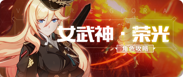 崩坏3角色攻略刺破黑暗的荣光天命最强女武神幽兰黛尔登场