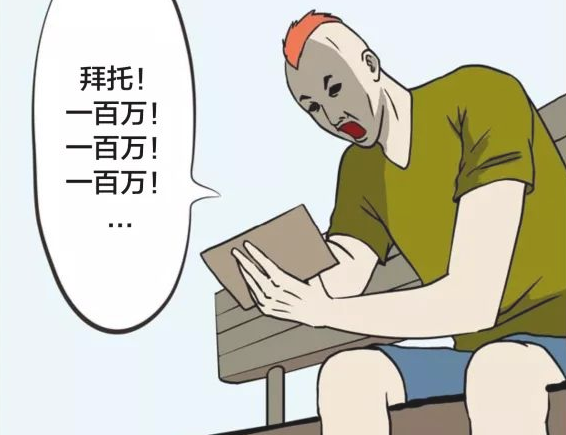 搞笑疯人:因为三个字错过一百万!可惜极了