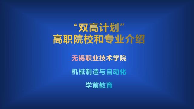 雙高計劃中的高職院校和專業介紹金華職業技術學院及強勢專業