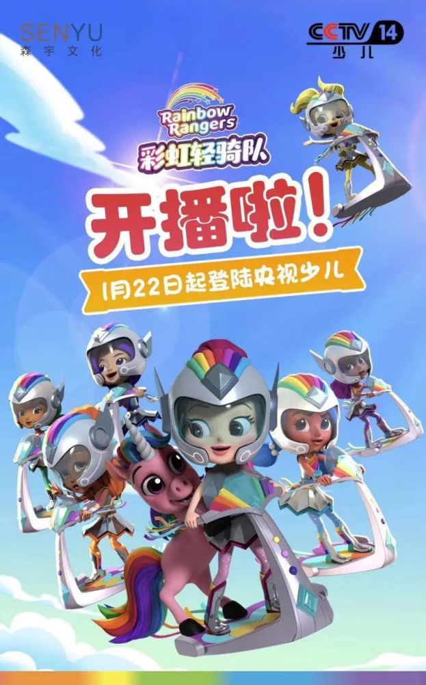 而少儿生态环保主题动画《彩虹轻骑队》去年也是首次登陆中国,先行在