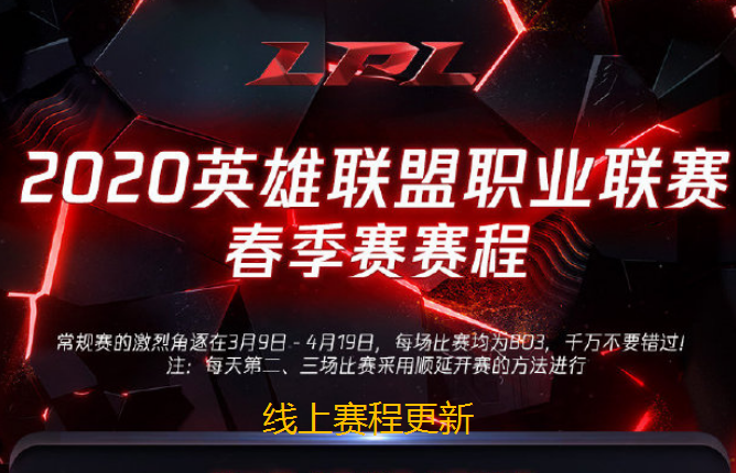 lpl春季赛赛程更新