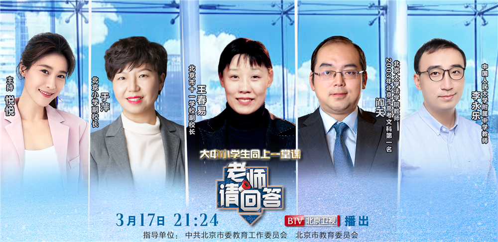 北京卫视《老师请回答》大中小学生同上一堂课教你利用假期实现"弯道