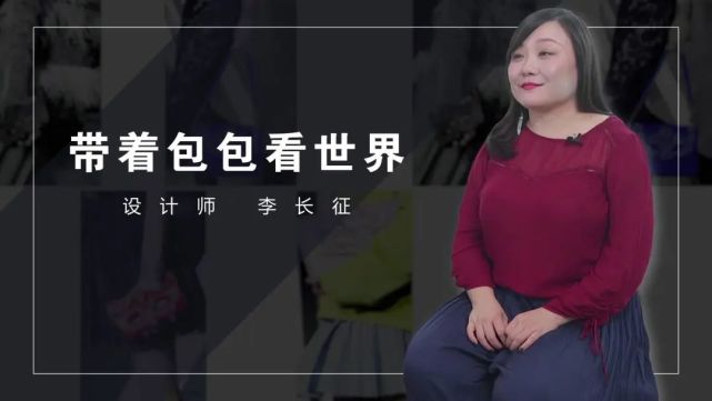 走进设计师吴英男,aviva的多彩包包世界