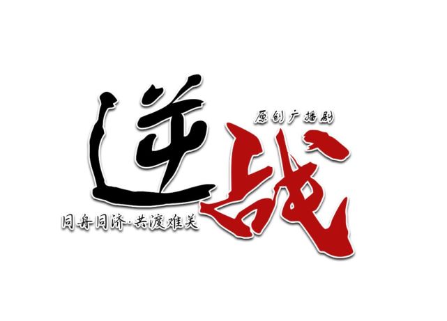 逆战logo图标图片