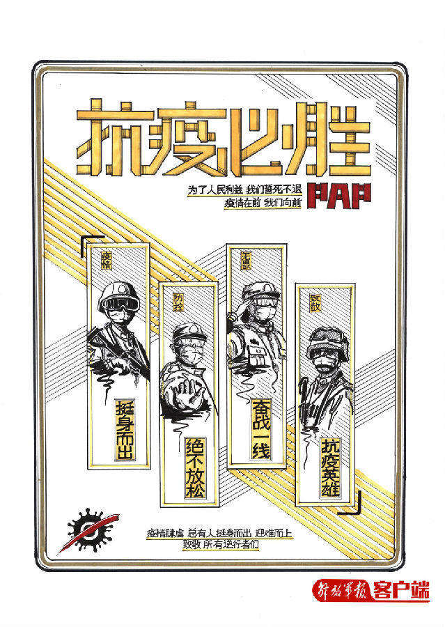 看武警兵哥手绘海报应援抗击新冠肺炎疫情