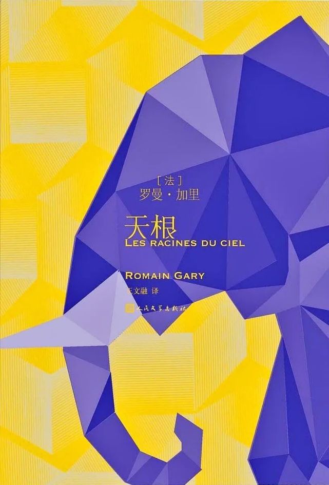 罗曼·加里,一个忧郁的人道主义者|罗曼·加里|埃米尔· 阿雅尔|罗莎