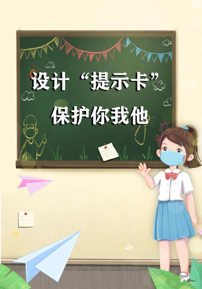 南京小学生设计"提示卡",牢记防疫知识在心间!