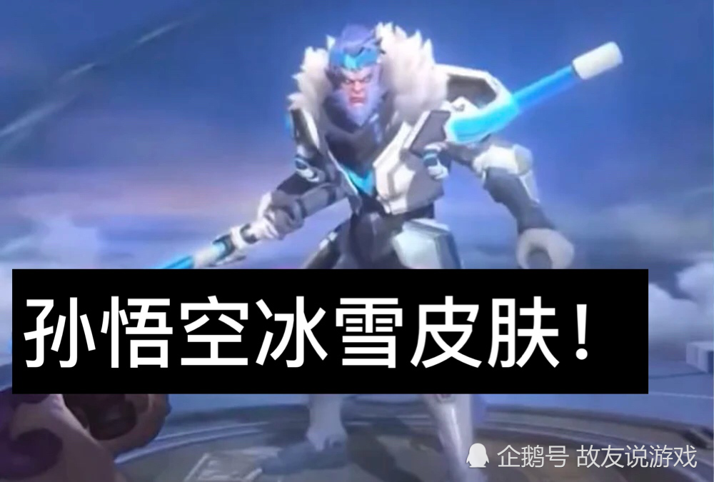 王者荣耀四月皮肤雨狂下不停孙悟空推出冰雪新皮西施新皮肤仙气十足