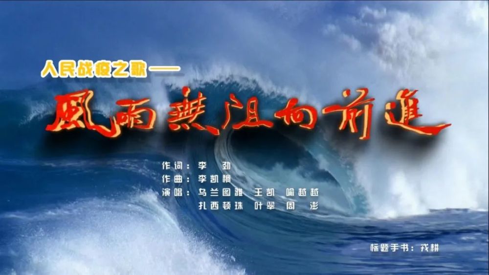 西演"战疫三部曲"奏响集结号 《风雨无阻向前进》正式发布!