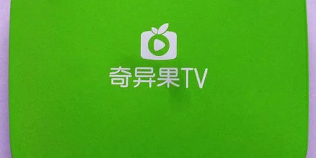 《关于不得在iptv中安装"奇异果tv"等app的通知》
