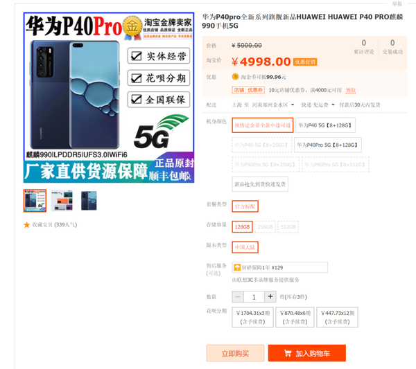 订金4998元 淘宝第三方店铺开启华为P40 Pro预售