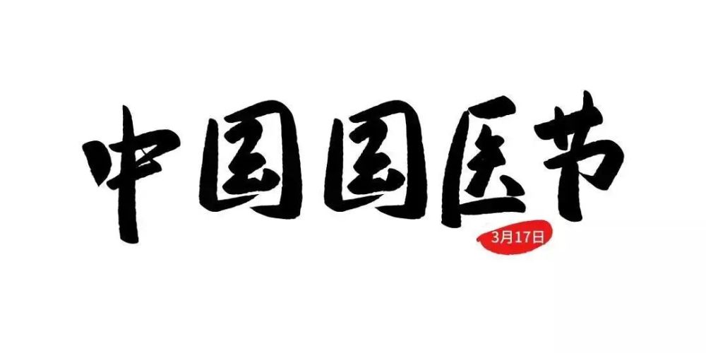 3.17日是中国国医节,一个即将被国人遗忘的节日