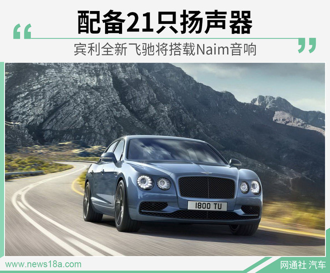 配备21只扬声器 宾利全新飞驰将搭载naim音响