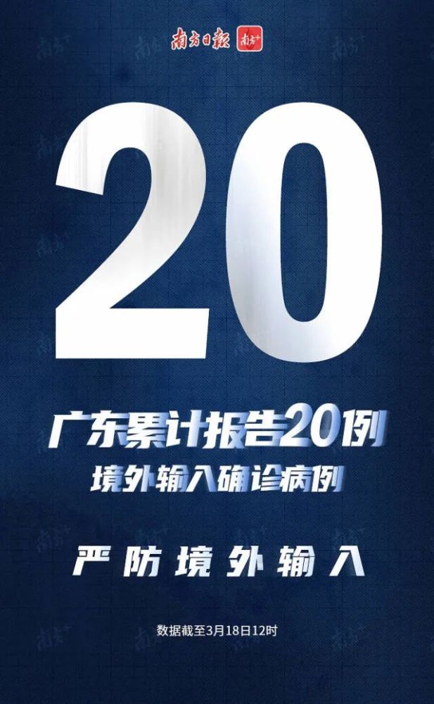 广东累计报告境外输入病例 20例