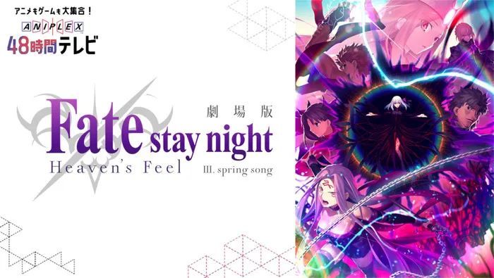 『aniplex 48小时tv』」将以剧场版《fate/stay night [heavens feel